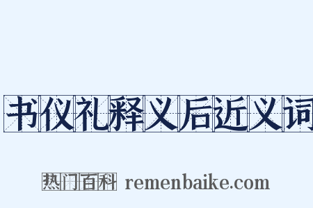 书仪礼释义后近义词是什么意思的图片